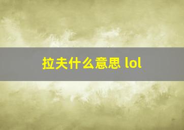 拉夫什么意思 lol